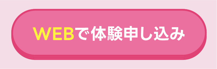 WEBで体験申し込み（SP）