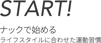 START! ナックで始めるライフスタイルに合わせた運動習慣