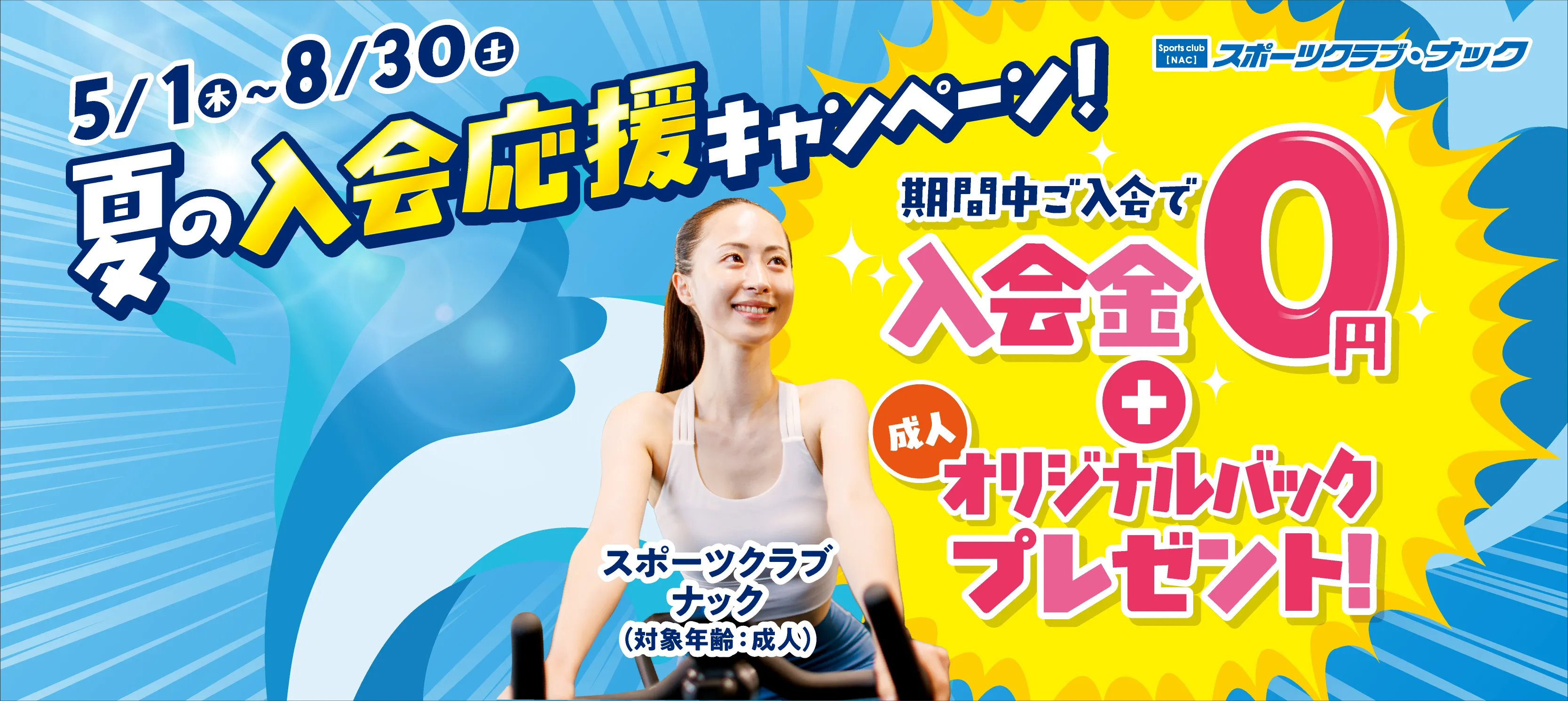 夏の入会キャンペーン