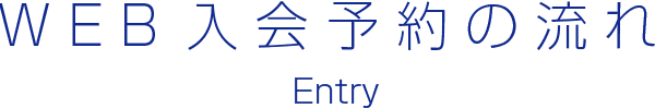 WEB入会予約の流れ Entry