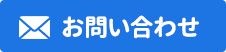 メールでのお問い合わせ