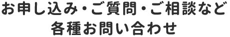 お申し込み・ご質問・ご相談など各種お問い合わせ