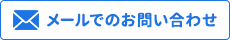 メールでのお問い合わせ