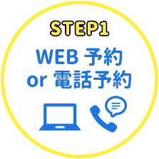 ステップ1 WEB予約・電話予約