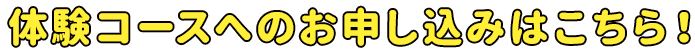 体験コースへのお申し込みはこちら！