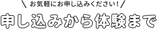 申込みから体験まで