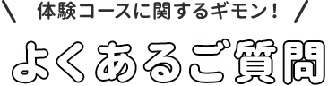 よくあるご質問