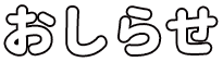 お知らせ